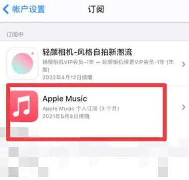 凤阳apple维修店分享Apple Music怎么取消自动收费 