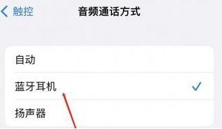 凤阳苹果蓝牙维修店分享iPhone设置蓝牙设备接听电话方法