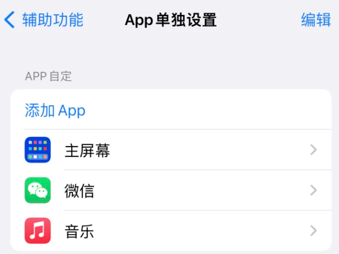 凤阳苹果14服务点分享iPhone14如何单独设置App 