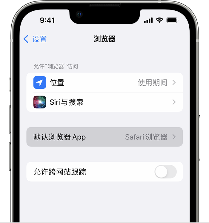 凤阳苹果维修服务分享如何在iPhone上设置默认浏览器 