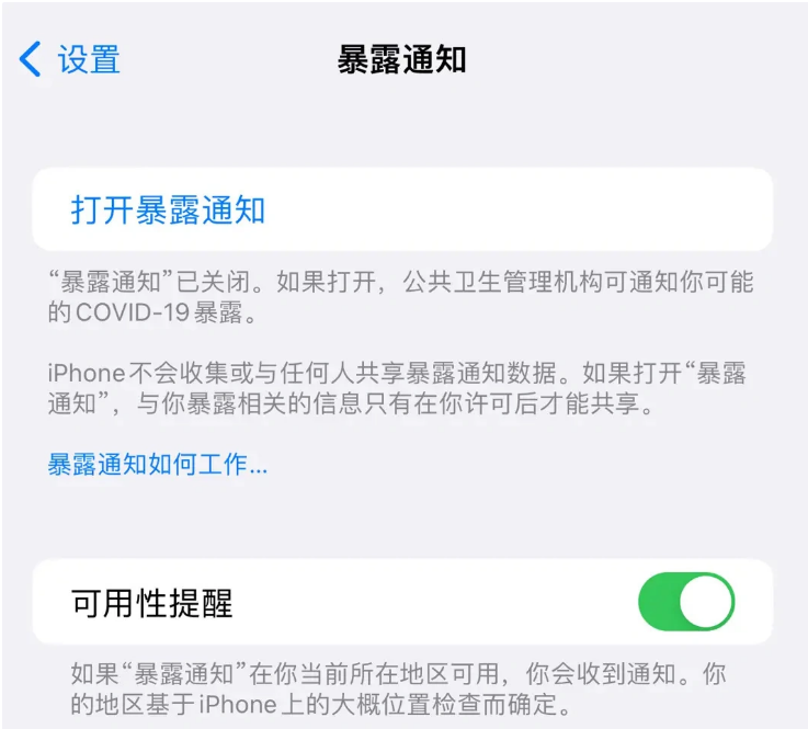 凤阳苹果指定维修服务分享iPhone关闭暴露通知操作方法 