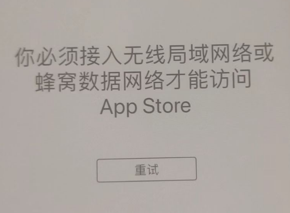 凤阳苹果服务网点分享无法在 iPhone 上打开 App Store 怎么办 