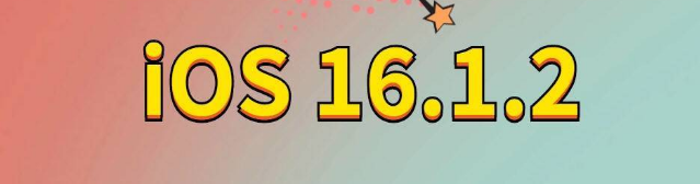 凤阳苹果手机维修分享iOS 16.1.2正式版更新内容及升级方法 