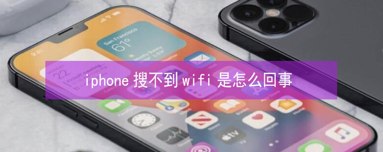 凤阳苹果13维修分享iPhone13搜索不到wifi怎么办 